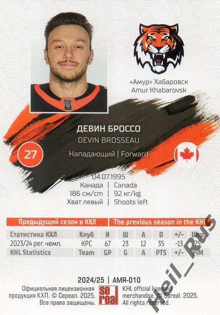 Хоккей. Карточка Девин Броссо (Амур Хабаровск) КХЛ/KHL сезон 2024/25 SeReal 1