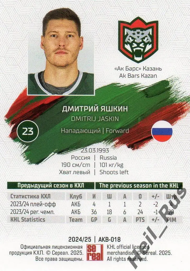 Хоккей. Карточка Дмитрий Яшкин (Ак Барс Казань) КХЛ/KHL сезон 2024/25 SeReal 1