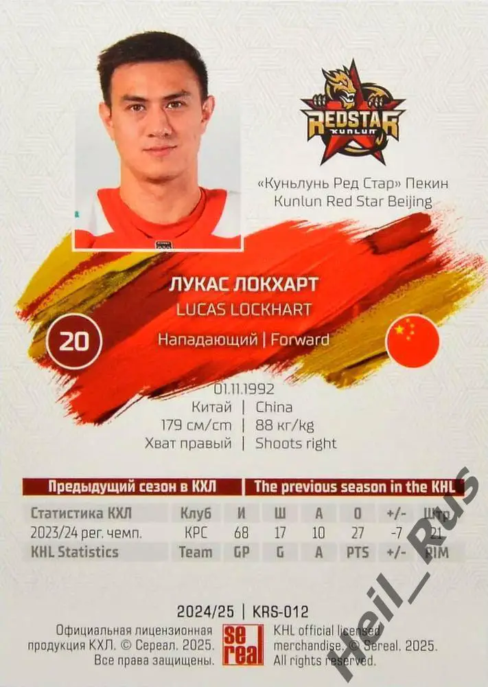 Хоккей. Карточка Лукас Локхарт (Куньлунь Ред Стар Пекин) КХЛ/KHL 2024/25 SeReal 1