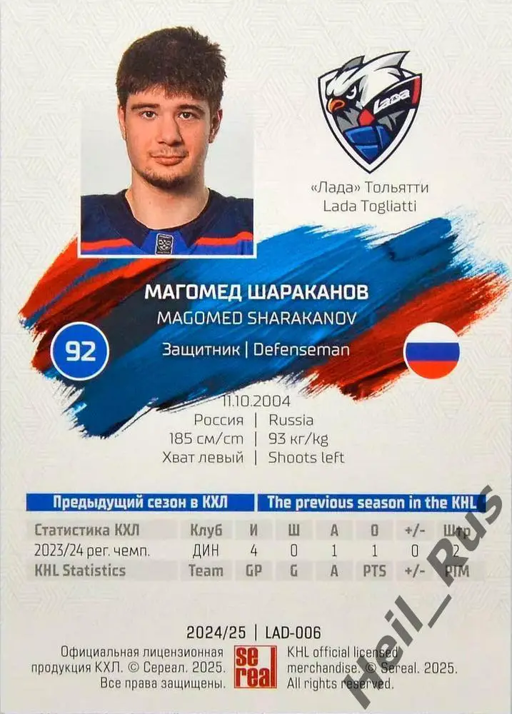 Хоккей. Карточка Магомед Шараканов (Лада Тольятти) КХЛ/KHL сезон 2024/25 SeReal 1