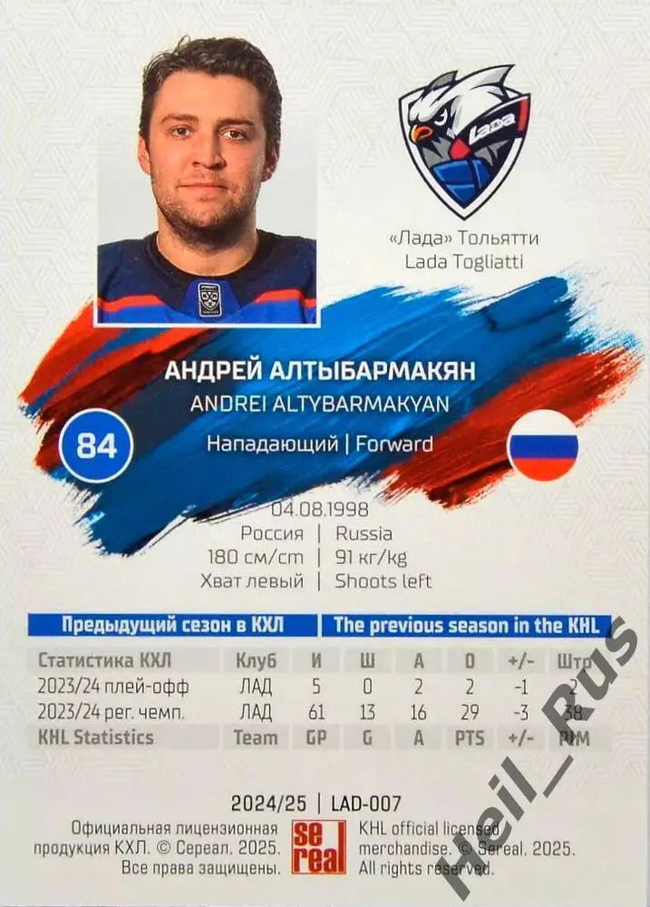 Хоккей. Карточка Андрей Алтыбармакян Лада Тольятти КХЛ/KHL сезон 2024/25 SeReal 1