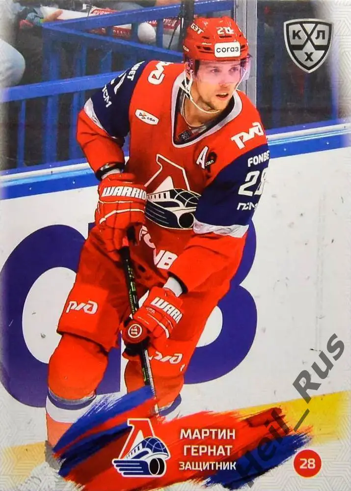 Хоккей. Карточка Мартин Гернат Локомотив Ярославль КХЛ/KHL сезон 2024/25 SeReal