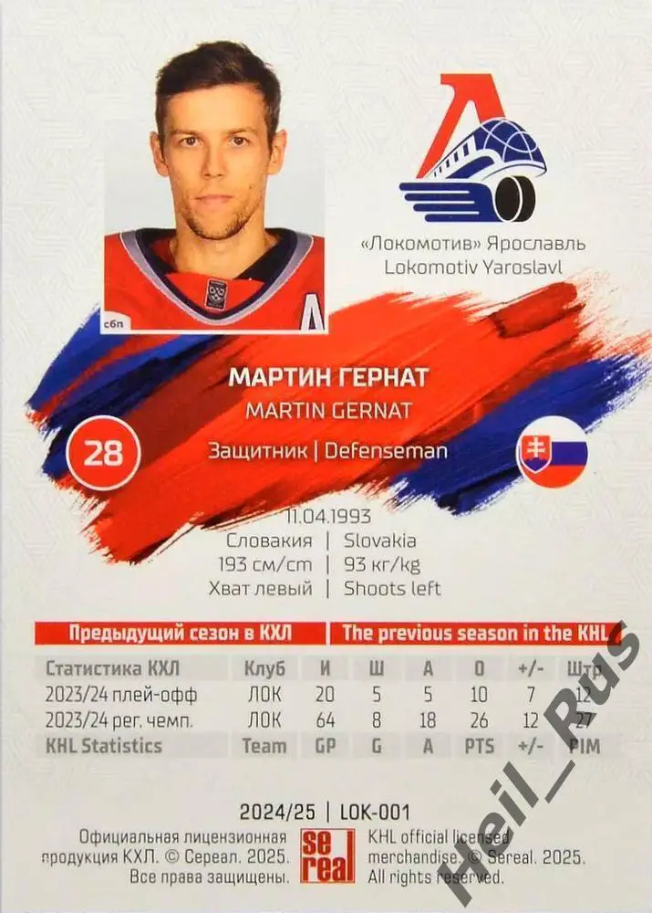 Хоккей. Карточка Мартин Гернат Локомотив Ярославль КХЛ/KHL сезон 2024/25 SeReal 1