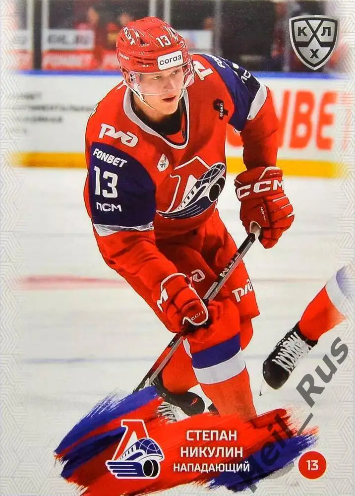 Хоккей. Карточка Степан Никулин Локомотив Ярославль КХЛ/KHL сезон 2024/25 SeReal
