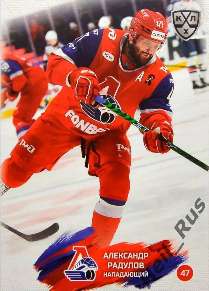 Хоккей. Карточка Александр Радулов Локомотив Ярославль КХЛ сезон 2024/25 SeReal