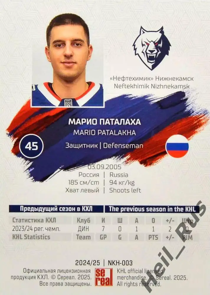Хоккей. Карточка Марио Паталаха (Нефтехимик Нижнекамск) КХЛ сезон 2024/25 SeReal 1