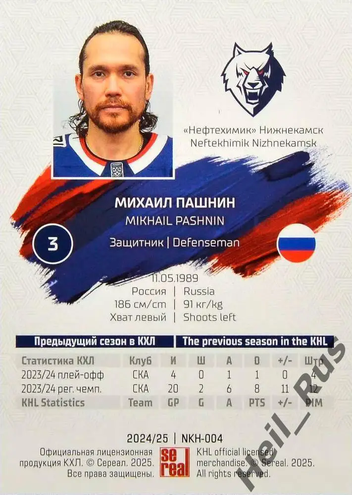 Хоккей Карточка Михаил Пашнин Нефтехимик Нижнекамск КХЛ/KHL сезон 2024/25 SeReal 1