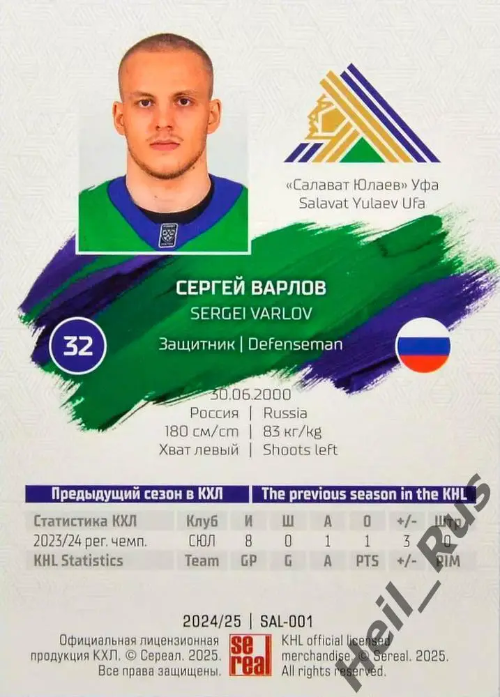 Хоккей. Карточка Сергей Варлов (Салават Юлаев Уфа) КХЛ/KHL сезон 2024/25 SeReal 1