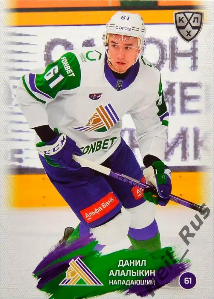 Хоккей. Карточка Данил Алалыкин (Салават Юлаев Уфа) КХЛ/KHL сезон 2024/25 SeReal