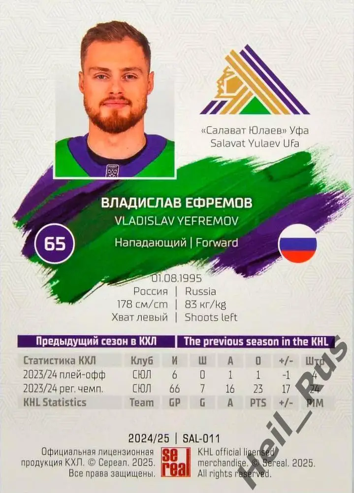 Хоккей Карточка Владислав Ефремов Салават Юлаев Уфа КХЛ/KHL сезон 2024/25 SeReal 1