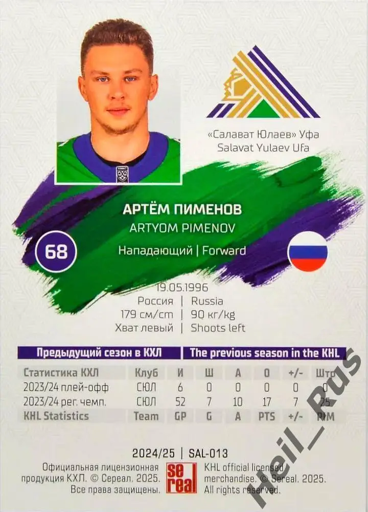 Хоккей. Карточка Артем Пименов (Салават Юлаев Уфа) КХЛ/KHL сезон 2024/25 SeReal 1