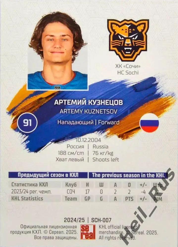 Хоккей. Карточка Артемий Кузнецов (ХК Сочи) КХЛ/KHL сезон 2024/25 SeReal 1