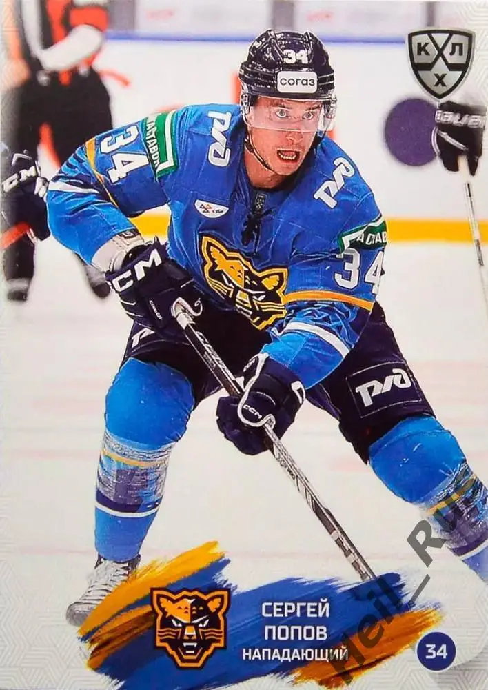 Хоккей. Карточка Сергей Попов (ХК Сочи) КХЛ/KHL сезон 2024/25 SeReal
