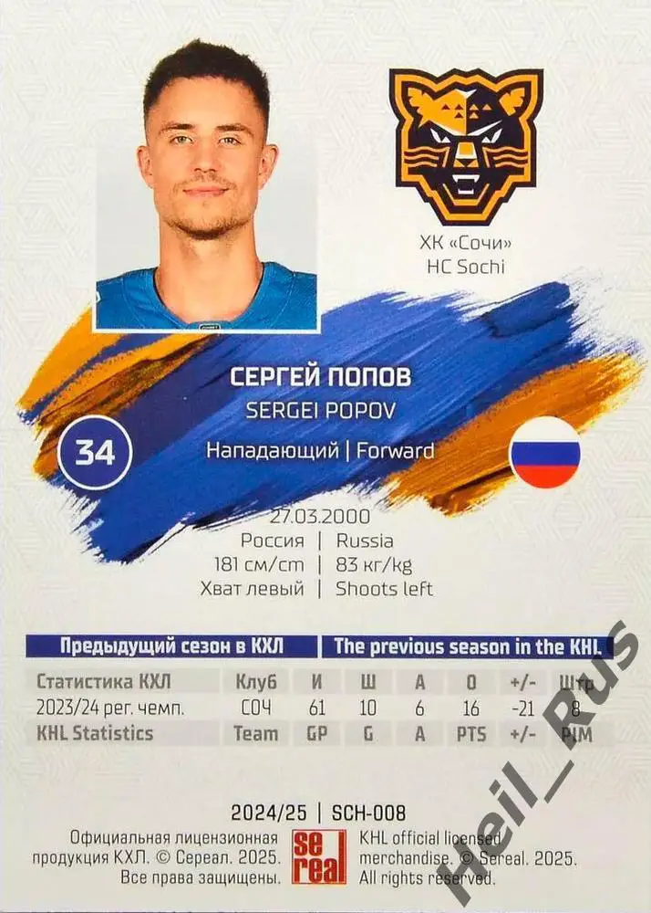 Хоккей. Карточка Сергей Попов (ХК Сочи) КХЛ/KHL сезон 2024/25 SeReal 1
