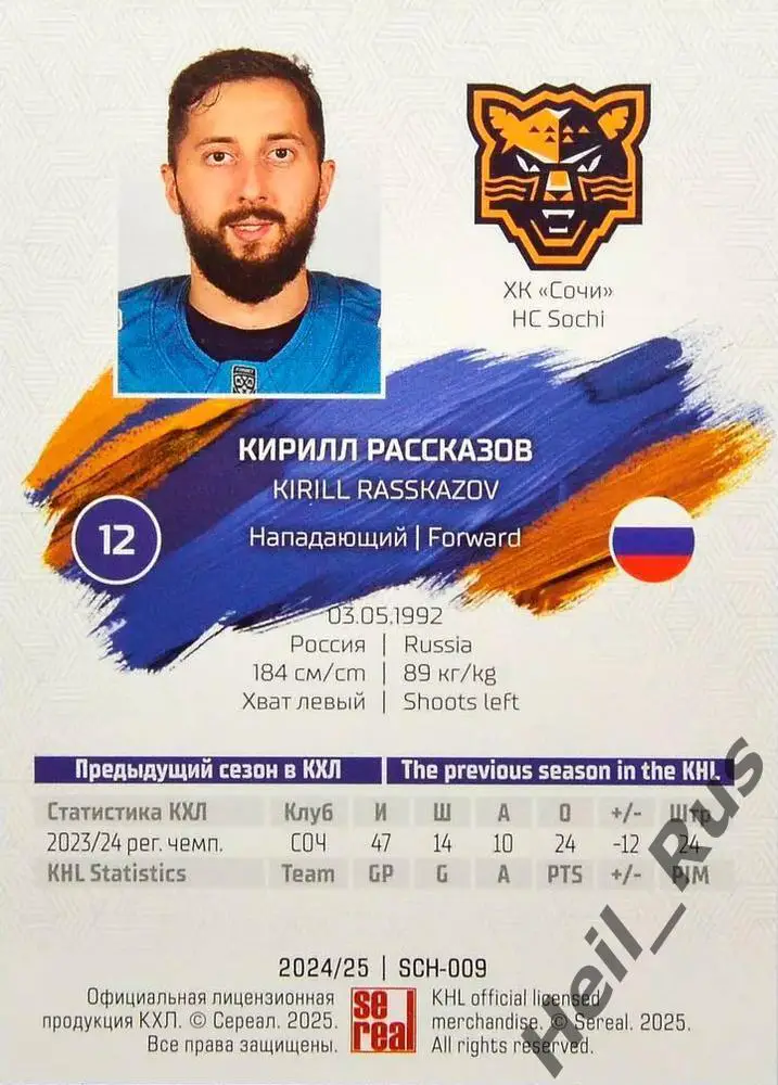 Хоккей. Карточка Кирилл Рассказов (ХК Сочи) КХЛ/KHL сезон 2024/25 SeReal 1
