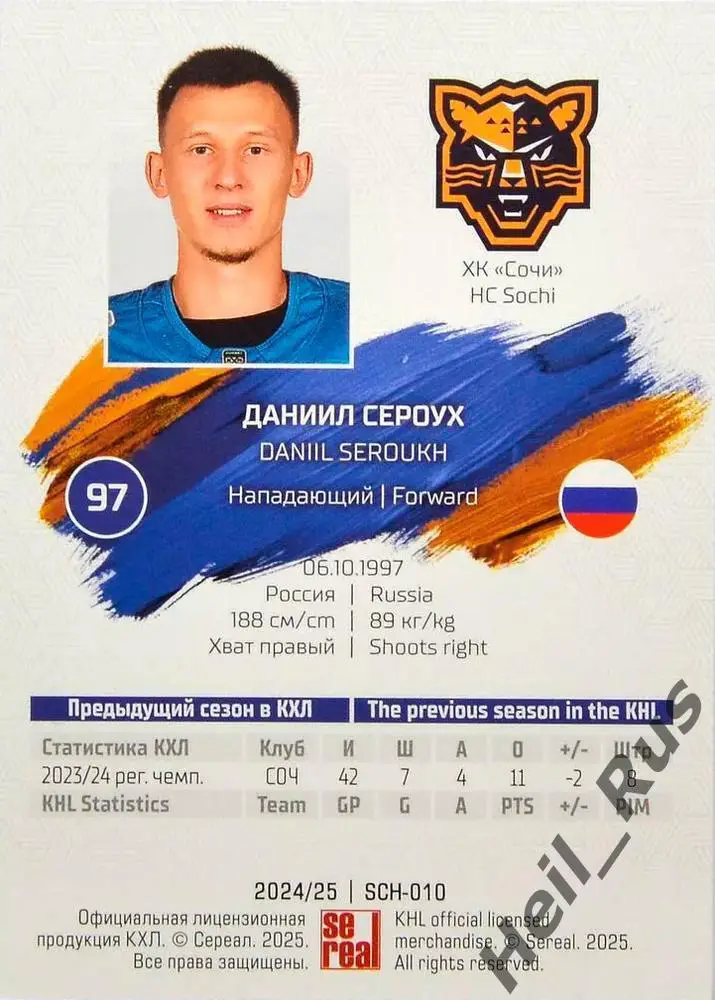 Хоккей. Карточка Даниил Сероух (ХК Сочи) КХЛ/KHL сезон 2024/25 SeReal 1