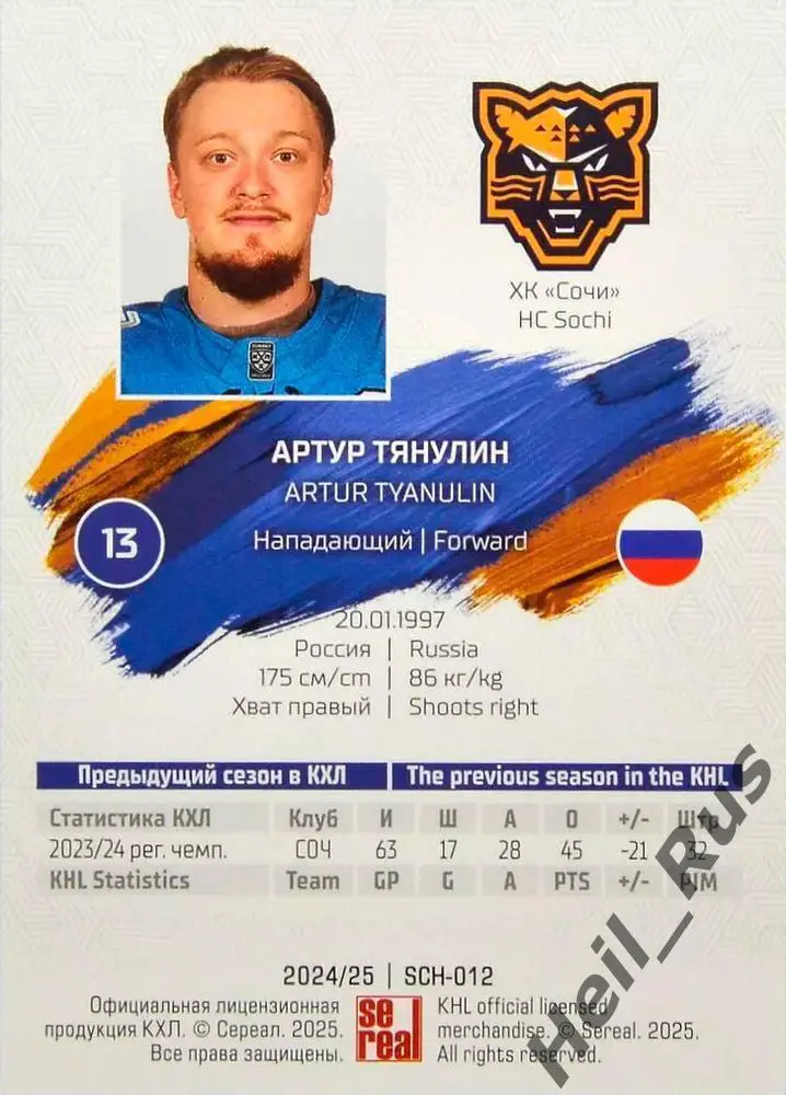Хоккей. Карточка Артур Тянулин (ХК Сочи) КХЛ/KHL сезон 2024/25 SeReal 1
