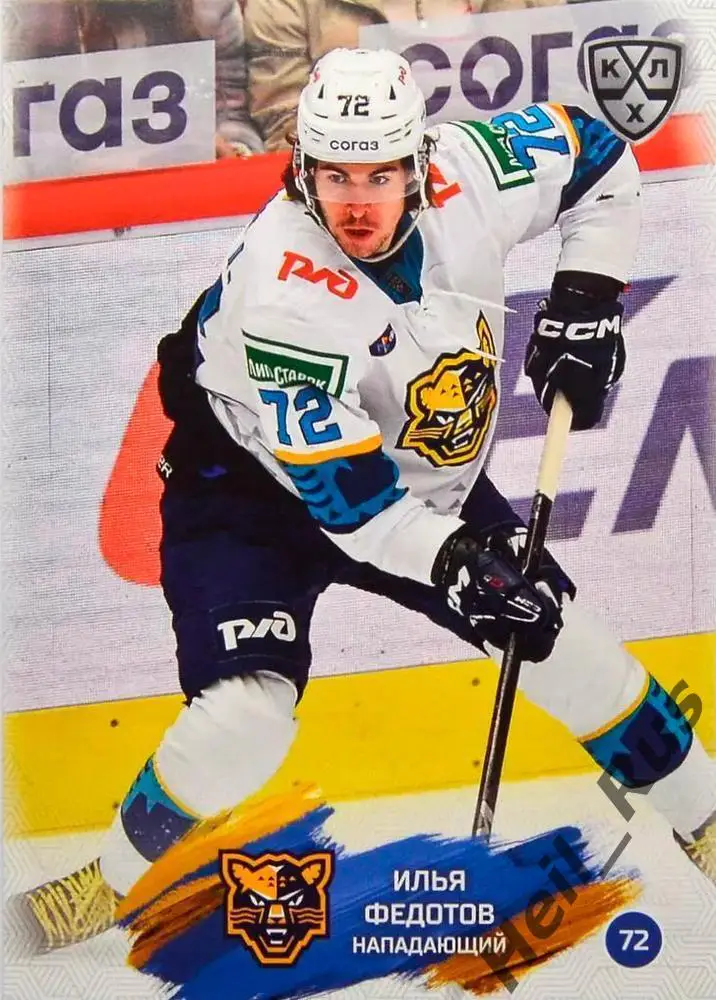 Хоккей. Карточка Илья Федотов (ХК Сочи) КХЛ/KHL сезон 2024/25 SeReal