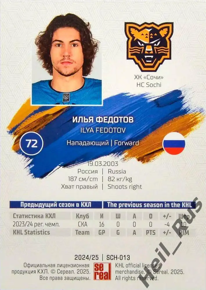 Хоккей. Карточка Илья Федотов (ХК Сочи) КХЛ/KHL сезон 2024/25 SeReal 1