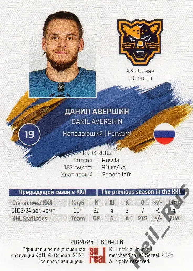 Хоккей. Карточка Данил Авершин (ХК Сочи) КХЛ/KHL сезон 2024/25 SeReal 1