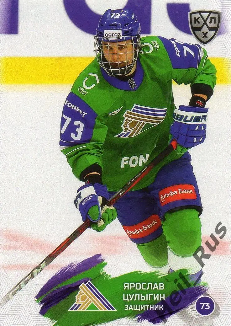 Хоккей. Карточка Ярослав Цулыгин Салават Юлаев Уфа КХЛ/KHL сезон 2024/25 SeReal