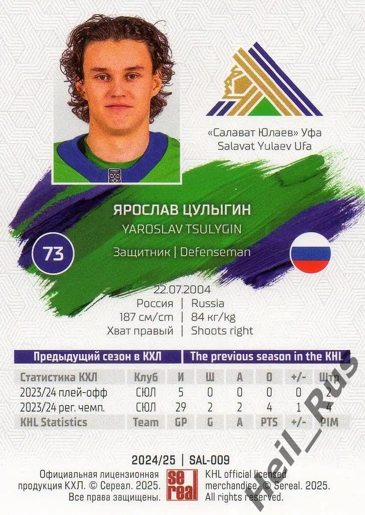 Хоккей. Карточка Ярослав Цулыгин Салават Юлаев Уфа КХЛ/KHL сезон 2024/25 SeReal 1