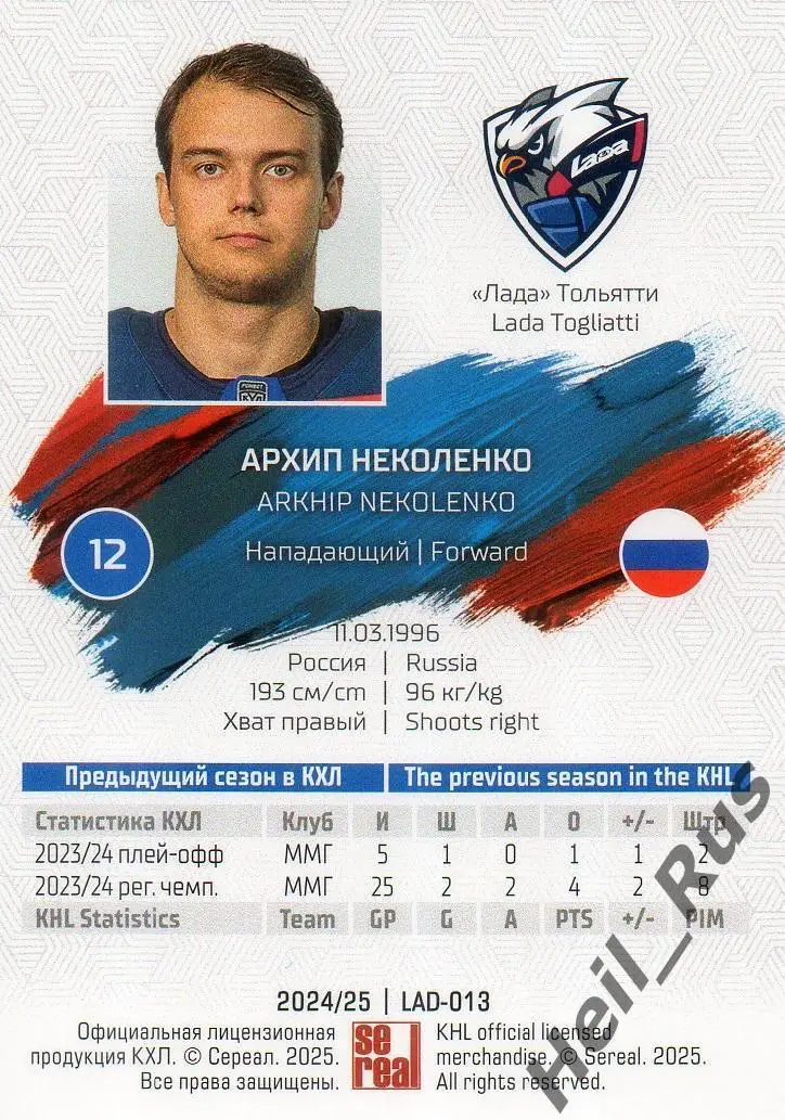 Хоккей. Карточка Архип Неколенко (Лада Тольятти) КХЛ/KHL сезон 2024/25 SeReal 1