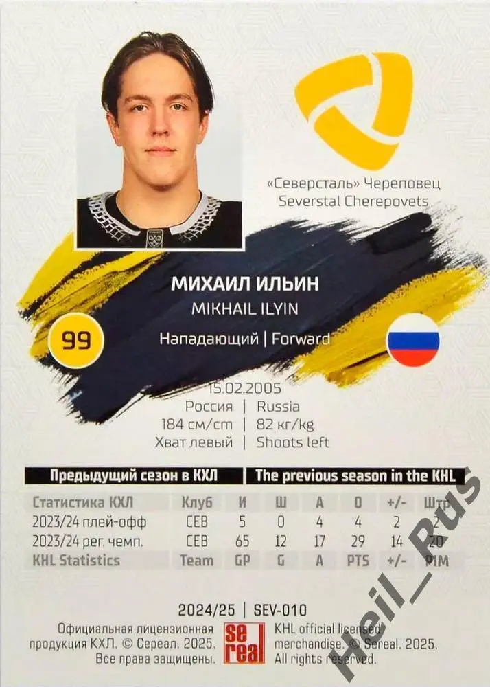 Хоккей. Карточка Михаил Ильин Северсталь Череповец КХЛ/KHL сезон 2024/25 SeReal 1
