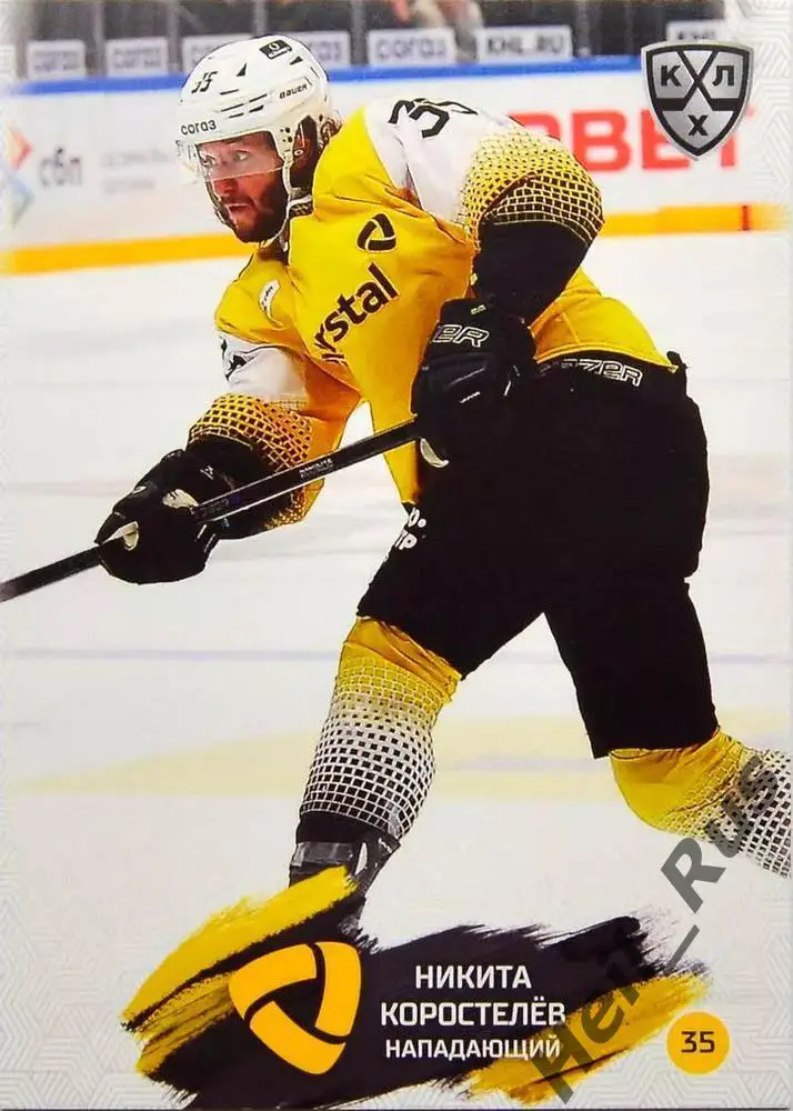 Хоккей. Карточка Никита Коростелев Северсталь Череповец КХЛ сезон 2024/25 SeReal