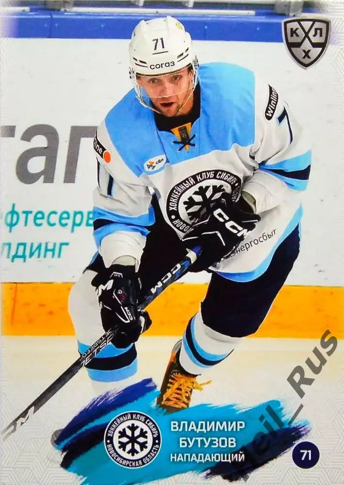 Хоккей Карточка Владимир Бутузов Сибирь Новосибирск КХЛ/KHL сезон 2024/25 SeReal