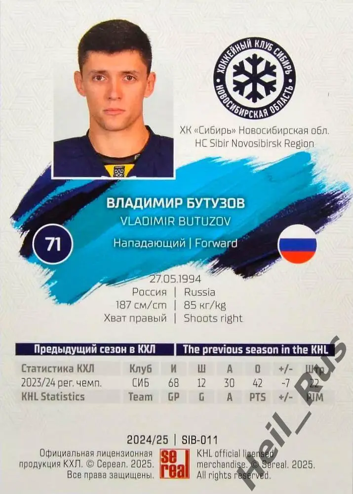 Хоккей Карточка Владимир Бутузов Сибирь Новосибирск КХЛ/KHL сезон 2024/25 SeReal 1