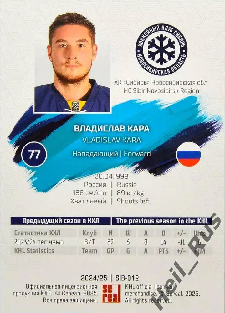 Хоккей. Карточка Владислав Кара Сибирь Новосибирск КХЛ/KHL сезон 2024/25 SeReal 1