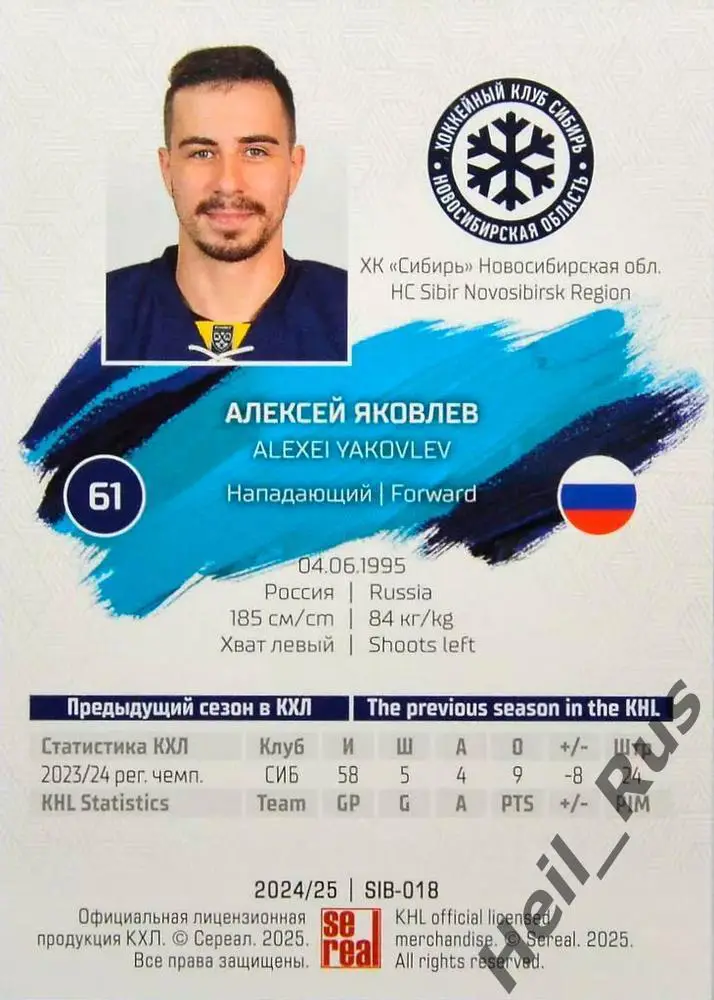 Хоккей. Карточка Алексей Яковлев Сибирь Новосибирск КХЛ/KHL сезон 2024/25 SeReal 1