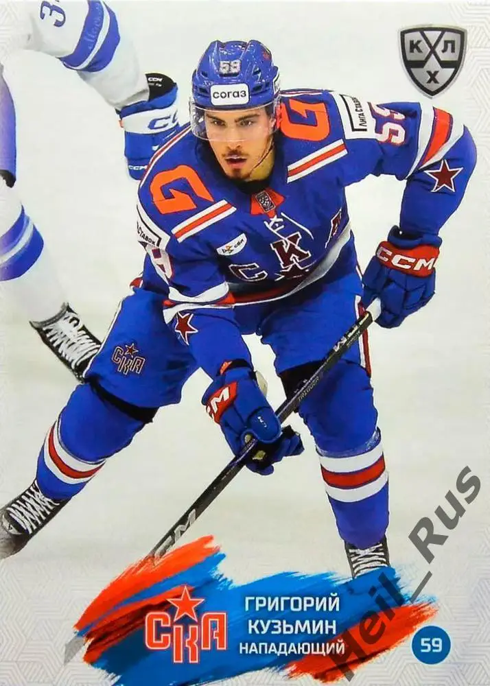 Хоккей. Карточка Григорий Кузьмин (СКА Санкт-Петербург) КХЛ сезон 2024/25 SeReal