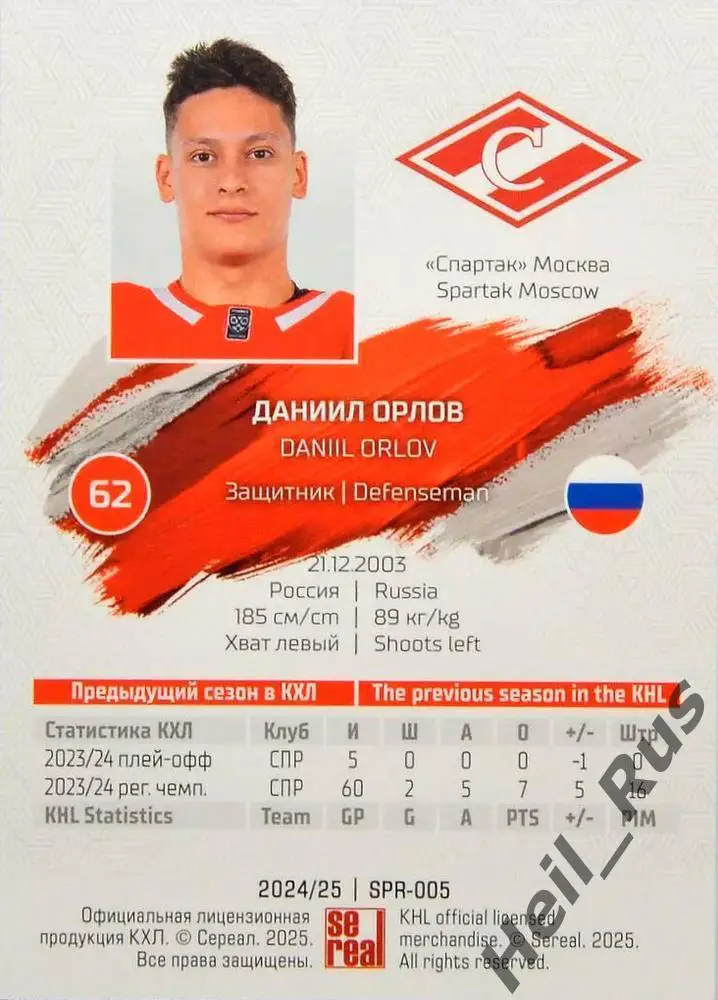 Хоккей. Карточка Даниил Орлов (Спартак Москва) КХЛ/KHL сезон 2024/25 SeReal 1