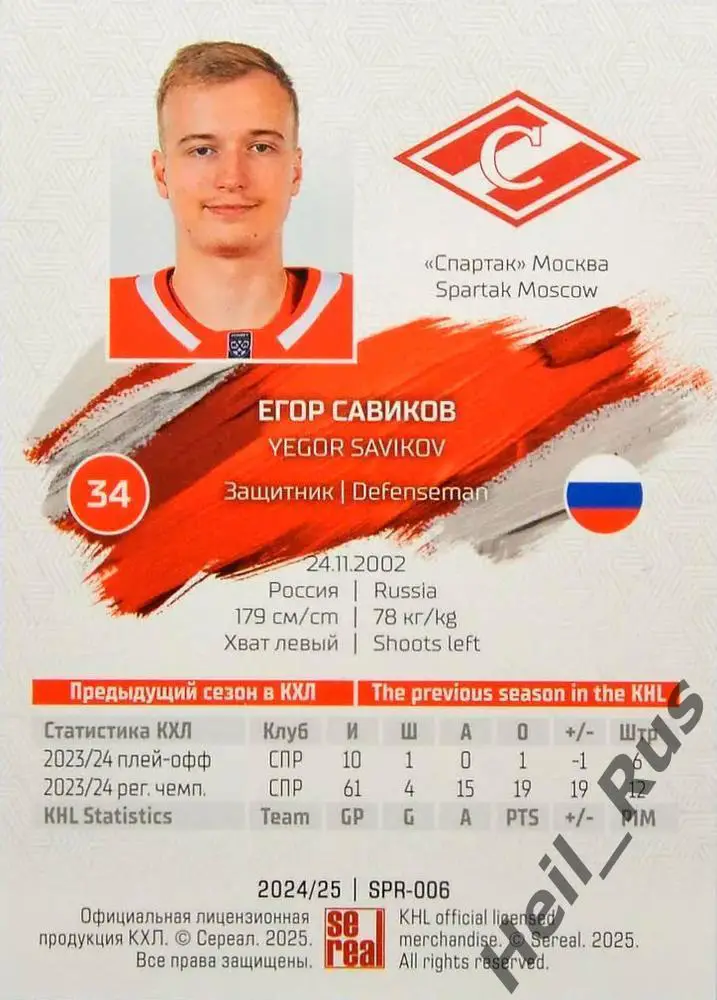 Хоккей. Карточка Егор Савиков (Спартак Москва) КХЛ/KHL сезон 2024/25 SeReal 1
