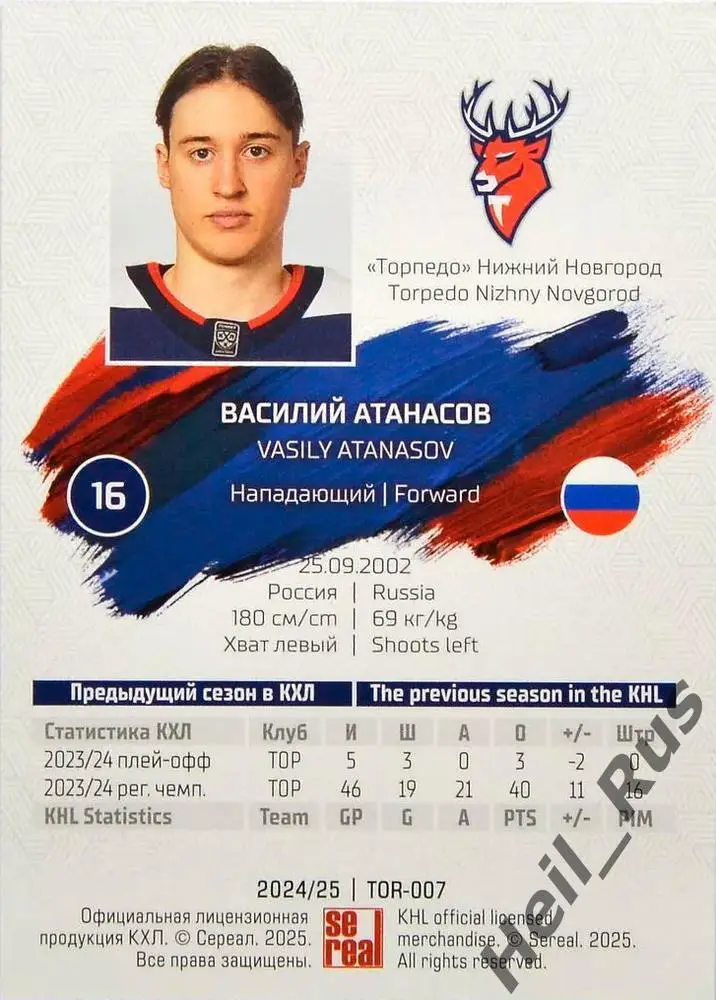 Хоккей. Карточка Василий Атанасов Торпедо Нижний Новгород КХЛ/KHL 2024/25 SeReal 1