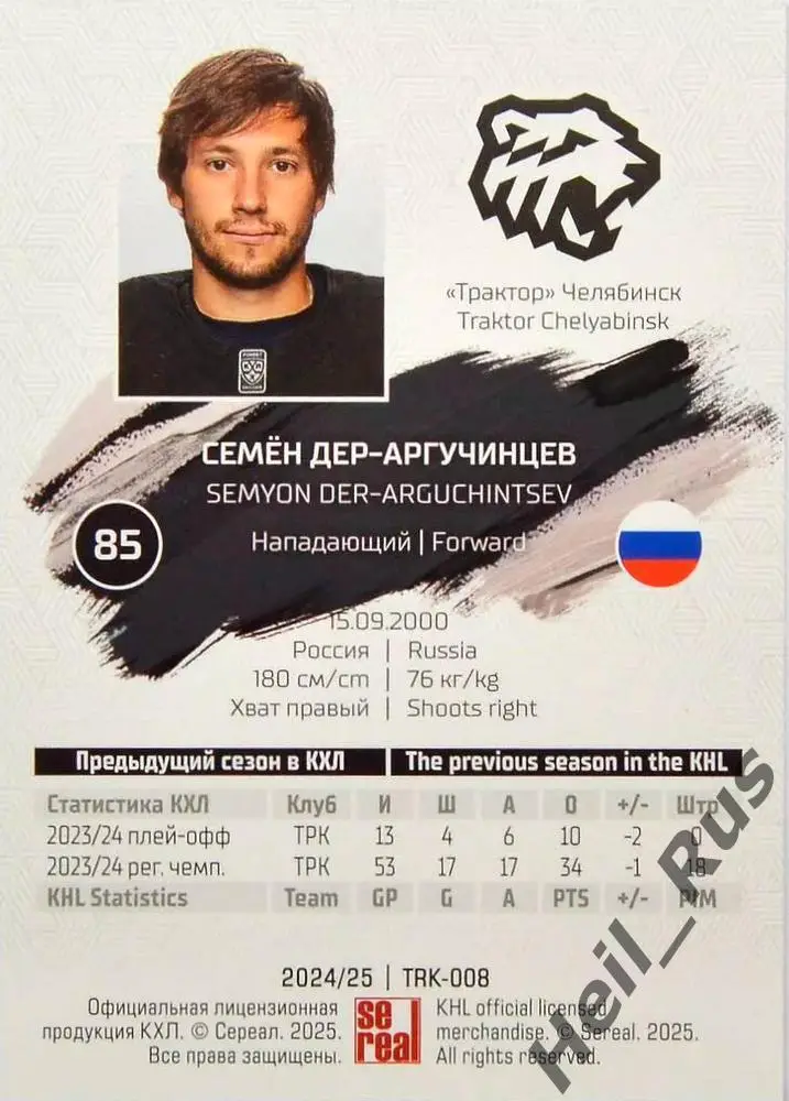 Хоккей. Карточка Семен Дер-Аргучинцев Трактор Челябинск КХЛ сезон 2024/25 SeReal 1
