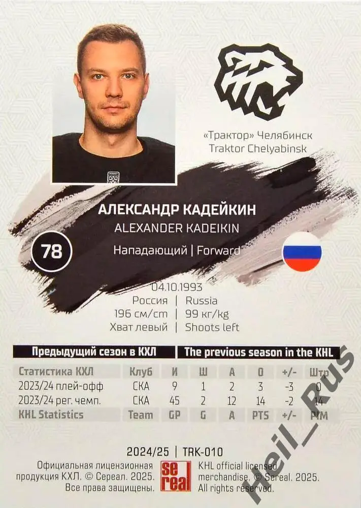 Хоккей. Карточка Александр Кадейкин (Трактор Челябинск) КХЛ сезон 2024/25 SeReal 1