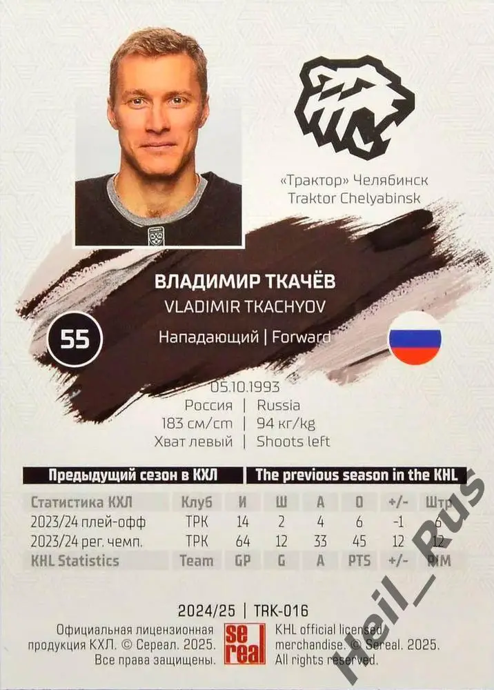 Хоккей. Карточка Владимир Ткачев Трактор Челябинск КХЛ/KHL сезон 2024/25 SeReal 1