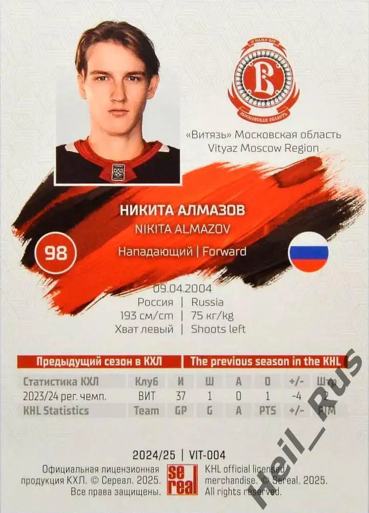 Хоккей. Карточка Никита Алмазов Витязь Московская область КХЛ/KHL 2024/25 SeReal 1