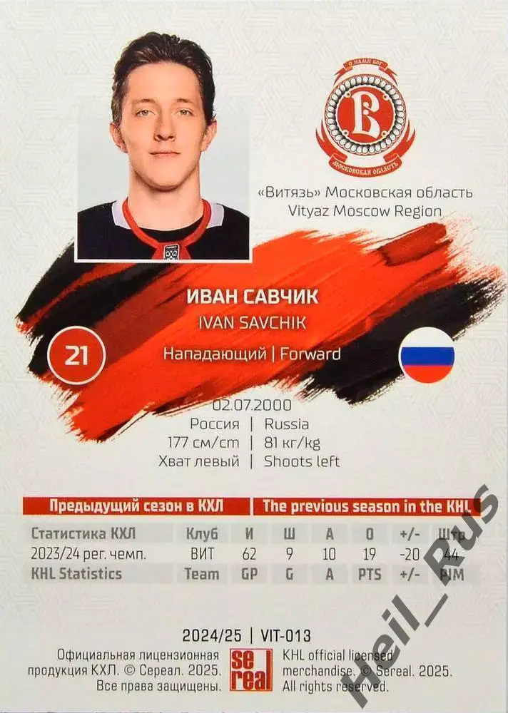 Хоккей. Карточка Иван Савчик (Витязь Московская область) КХЛ/KHL 2024/25 SeReal 1