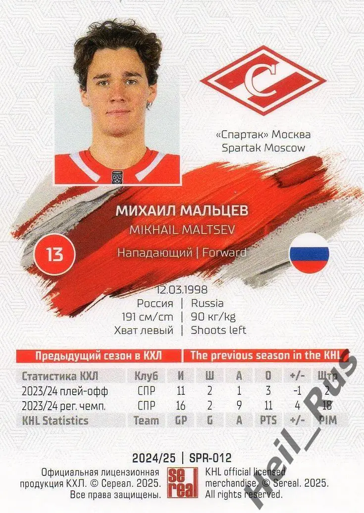 Хоккей. Карточка Михаил Мальцев (Спартак Москва) КХЛ/KHL сезон 2024/25 SeReal 1