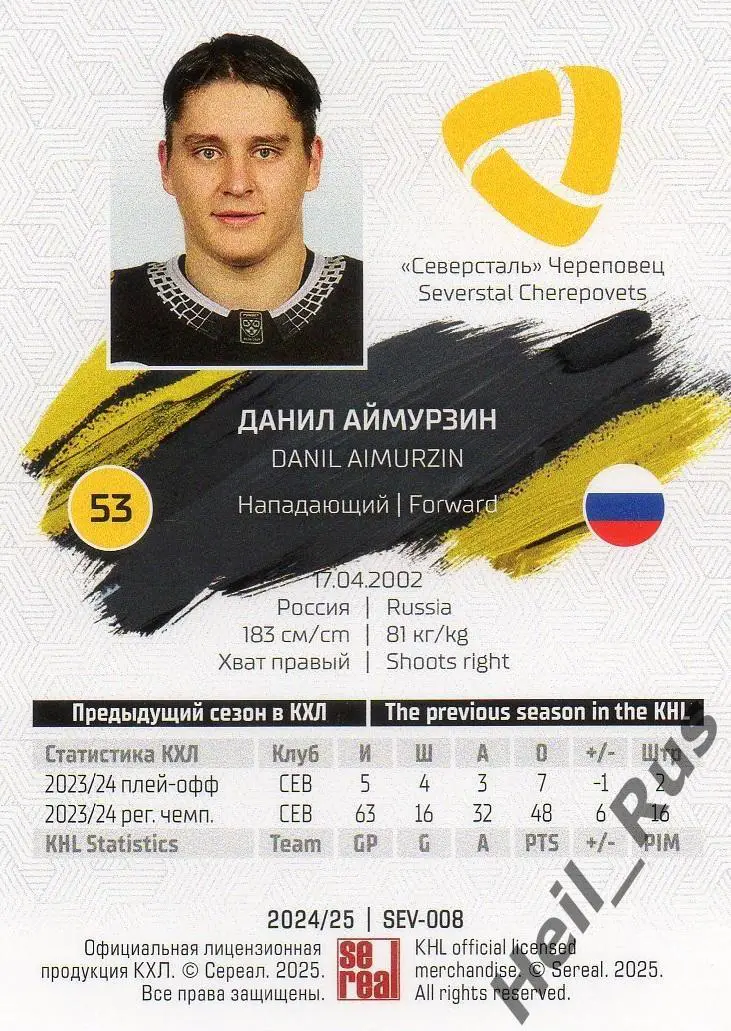 Хоккей Карточка Данил Аймурзин Северсталь Череповец КХЛ/KHL сезон 2024/25 SeReal 1