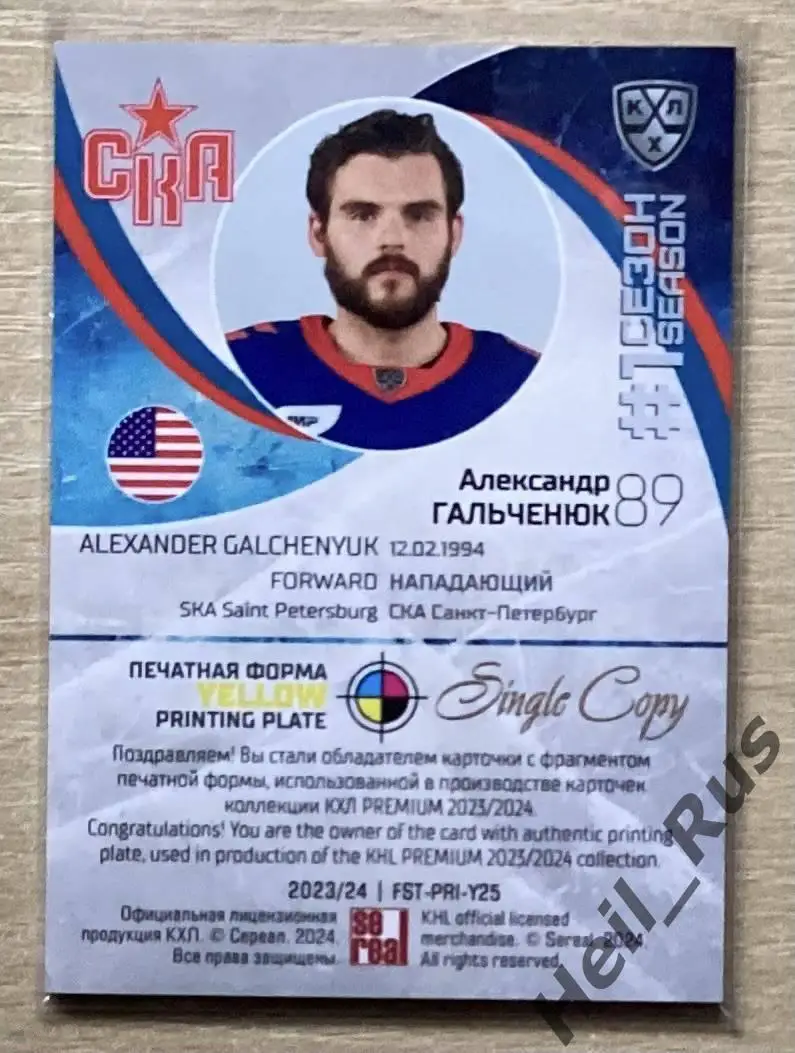 Хоккей Карточка Александр Гальченюк СКА Санкт-Петербург КХЛ сезон 2023/24 SeReal 1