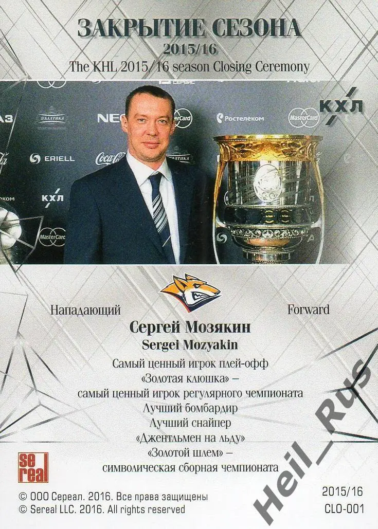 Хоккей Карточка Сергей Мозякин (Металлург Магнитогорск) КХЛ сезон 2015/16 SeReal 1