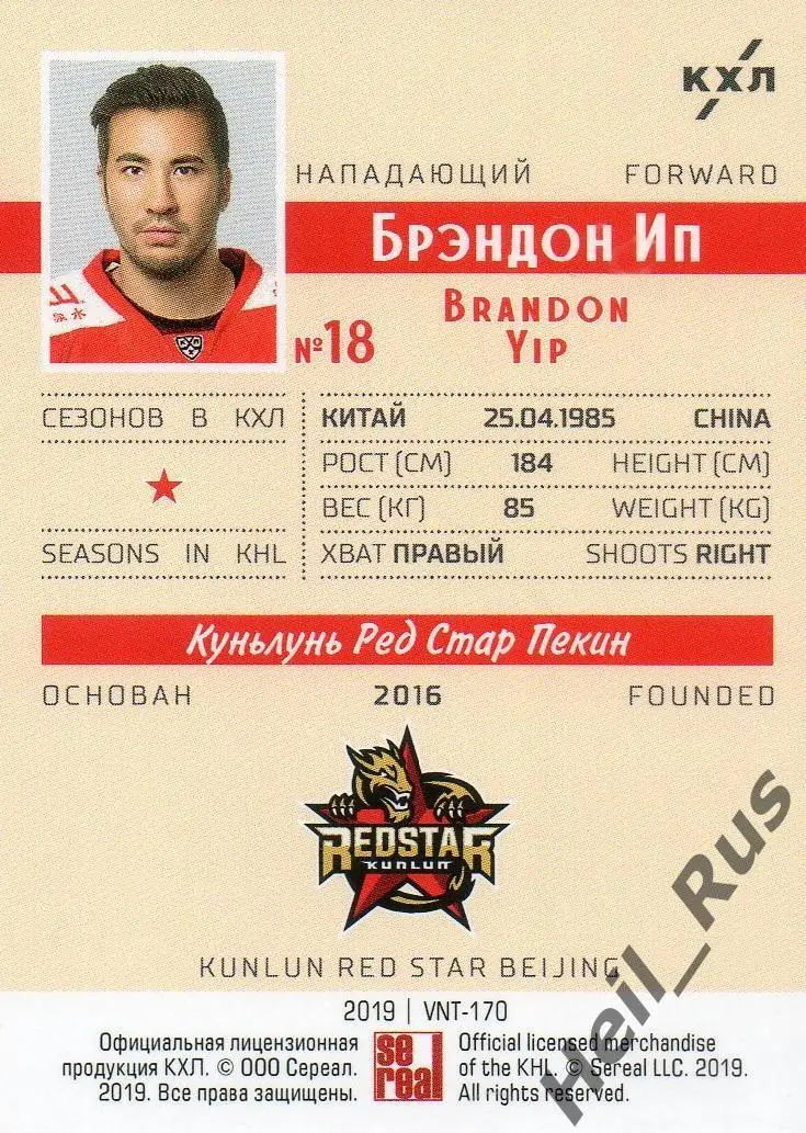 Хоккей. Карточка Брэндон Ип Куньлунь Ред Стар Пекин КХЛ/KHL SeReal, тираж 22/22 1