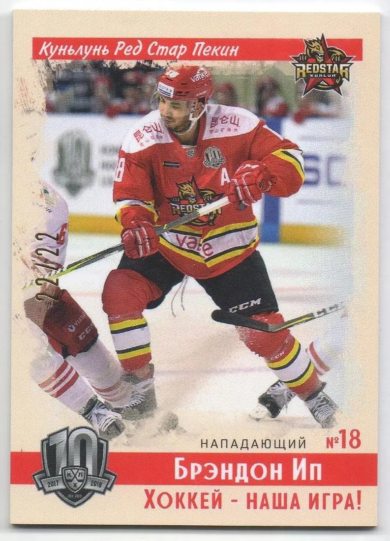 Хоккей. Карточка Брэндон Ип Куньлунь Ред Стар Пекин КХЛ/KHL SeReal, тираж 22/22