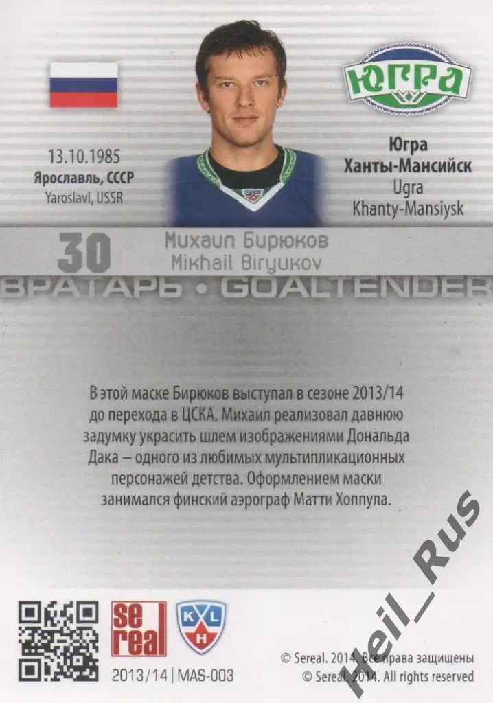 Хоккей. Карточка маска Михаил Бирюков Югра Ханты-Мансийск КХЛ/KHL 2013/14 SeReal 1
