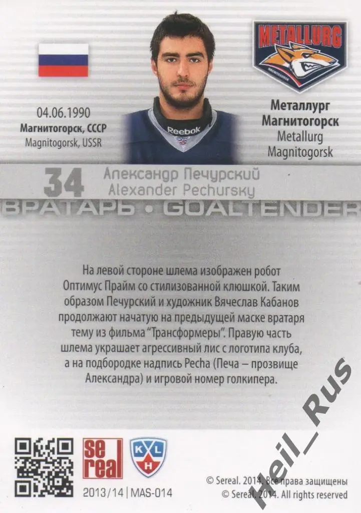 Хоккей. Карточка Александр Печурский (Металлург Магнитогорск) КХЛ 2013/14 SeReal 1
